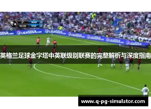 英格兰足球金字塔中英联级别联赛的完整解析与深度指南