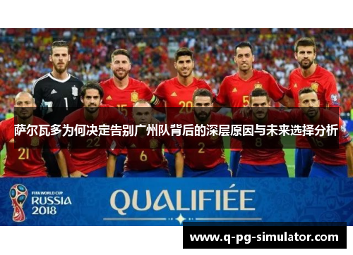 萨尔瓦多为何决定告别广州队背后的深层原因与未来选择分析