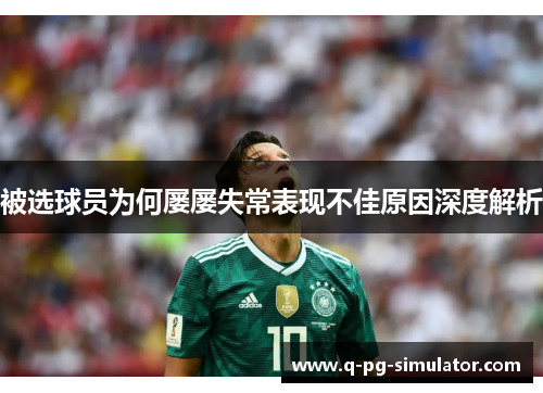 被选球员为何屡屡失常表现不佳原因深度解析