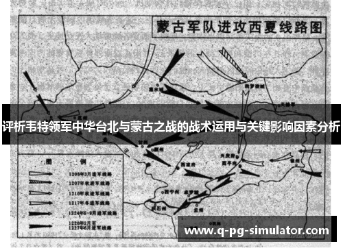 评析韦特领军中华台北与蒙古之战的战术运用与关键影响因素分析
