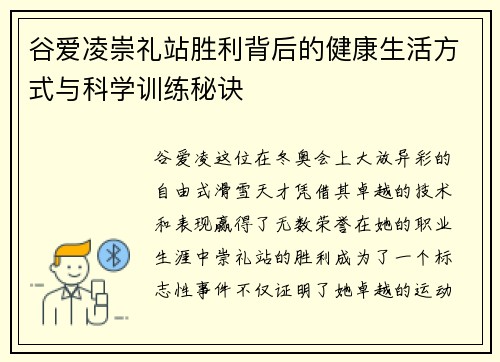 谷爱凌崇礼站胜利背后的健康生活方式与科学训练秘诀