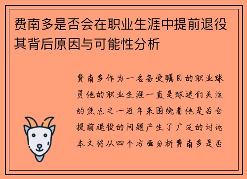 费南多是否会在职业生涯中提前退役其背后原因与可能性分析