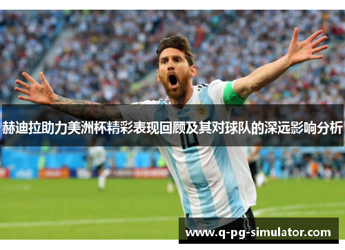 赫迪拉助力美洲杯精彩表现回顾及其对球队的深远影响分析