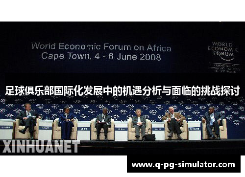 足球俱乐部国际化发展中的机遇分析与面临的挑战探讨