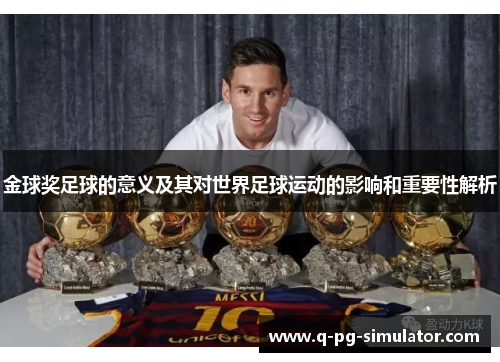金球奖足球的意义及其对世界足球运动的影响和重要性解析