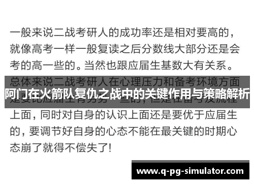 阿门在火箭队复仇之战中的关键作用与策略解析