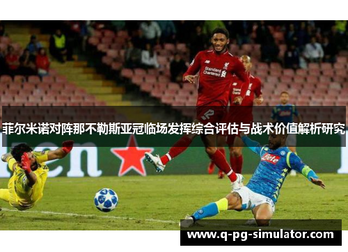 菲尔米诺对阵那不勒斯亚冠临场发挥综合评估与战术价值解析研究