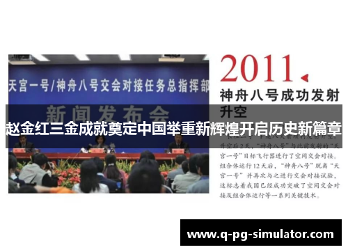 赵金红三金成就奠定中国举重新辉煌开启历史新篇章
