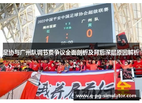 足协与广州队调节费争议全面剖析及背后深层原因解析