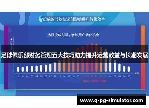 足球俱乐部财务管理五大技巧助力提升运营效益与长期发展