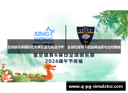 足球俱乐部国际化发展机遇与挑战分析：全球化背景下的战略选择与应对措施