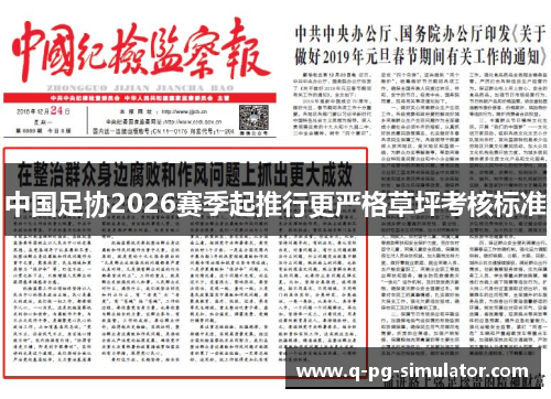 中国足协2026赛季起推行更严格草坪考核标准 中国足协2026赛季起推行更严格草坪考核标准