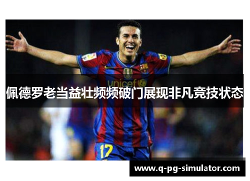 佩德罗老当益壮频频破门展现非凡竞技状态