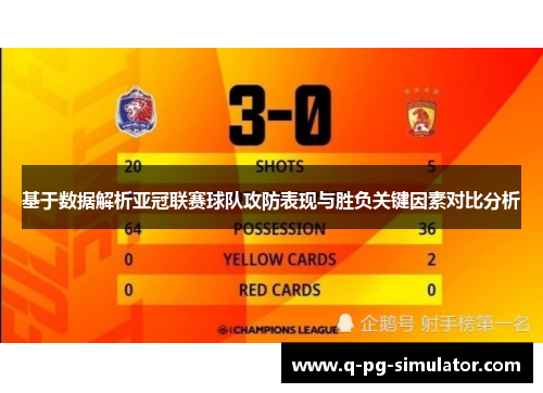 基于数据解析亚冠联赛球队攻防表现与胜负关键因素对比分析 基于数据解析亚冠联赛球队攻防表现与胜负关键因素对比分析