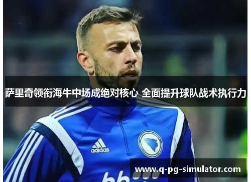 萨里奇领衔海牛中场成绝对核心 全面提升球队战术执行力