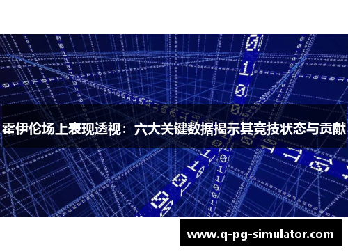 霍伊伦场上表现透视：六大关键数据揭示其竞技状态与贡献