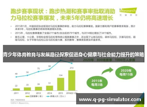 青少年体育教育与发展路径探索促进身心健康与社会能力提升的策略