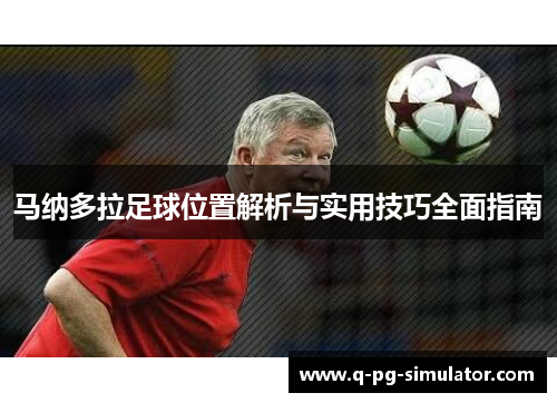 马纳多拉足球位置解析与实用技巧全面指南