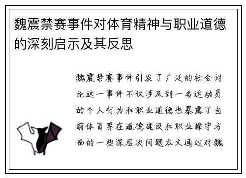 魏震禁赛事件对体育精神与职业道德的深刻启示及其反思