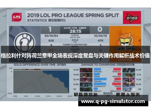 格拉利什对阵荷兰意甲全场表现深度复盘与关键作用解析战术价值