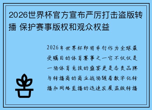 2026世界杯官方宣布严厉打击盗版转播 保护赛事版权和观众权益 2026世界杯官方宣布严厉打击盗版转播 保护赛事版权和观众权益