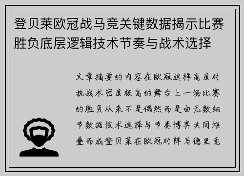 登贝莱欧冠战马竞关键数据揭示比赛胜负底层逻辑技术节奏与战术选择 登贝莱欧冠战马竞关键数据揭示比赛胜负底层逻辑技术节奏与战术选择