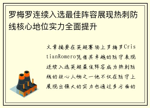 罗梅罗连续入选最佳阵容展现热刺防线核心地位实力全面提升 罗梅罗连续入选最佳阵容展现热刺防线核心地位实力全面提升