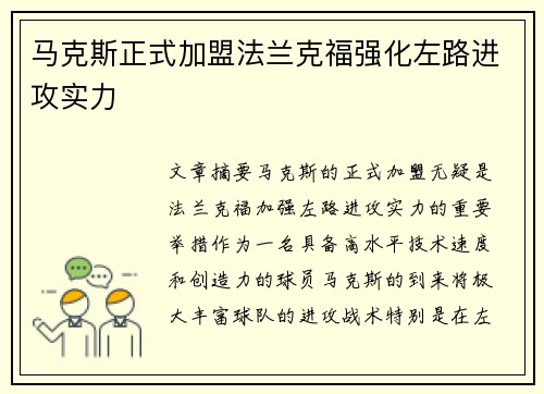 马克斯正式加盟法兰克福强化左路进攻实力 马克斯正式加盟法兰克福强化左路进攻实力