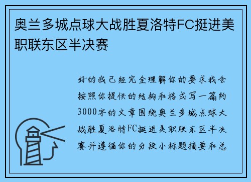 奥兰多城点球大战胜夏洛特FC挺进美职联东区半决赛 奥兰多城点球大战胜夏洛特FC挺进美职联东区半决赛