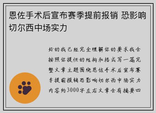 恩佐手术后宣布赛季提前报销 恐影响切尔西中场实力 恩佐手术后宣布赛季提前报销 恐影响切尔西中场实力