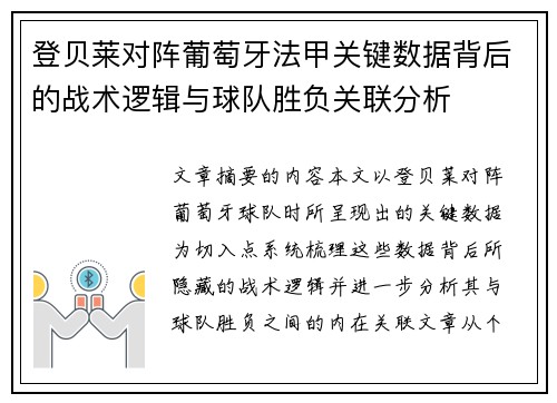 登贝莱对阵葡萄牙法甲关键数据背后的战术逻辑与球队胜负关联分析 登贝莱对阵葡萄牙法甲关键数据背后的战术逻辑与球队胜负关联分析