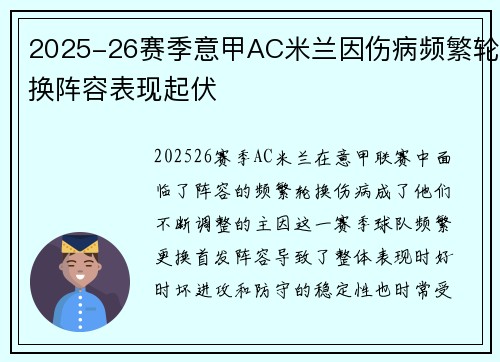 2025-26赛季意甲AC米兰因伤病频繁轮换阵容表现起伏 2025-26赛季意甲AC米兰因伤病频繁轮换阵容表现起伏