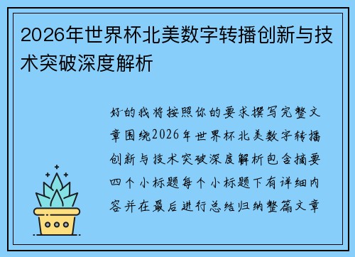 2026年世界杯北美数字转播创新与技术突破深度解析 2026年世界杯北美数字转播创新与技术突破深度解析