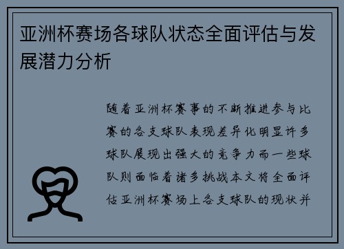 亚洲杯赛场各球队状态全面评估与发展潜力分析 亚洲杯赛场各球队状态全面评估与发展潜力分析