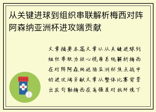 从关键进球到组织串联解析梅西对阵阿森纳亚洲杯进攻端贡献 从关键进球到组织串联解析梅西对阵阿森纳亚洲杯进攻端贡献