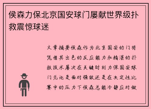 侯森力保北京国安球门屡献世界级扑救震惊球迷 侯森力保北京国安球门屡献世界级扑救震惊球迷