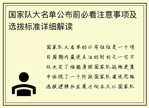 国家队大名单公布前必看注意事项及选拔标准详细解读 国家队大名单公布前必看注意事项及选拔标准详细解读