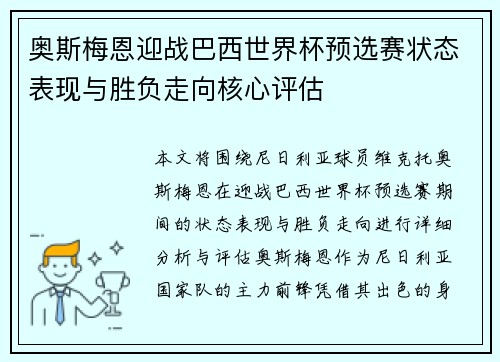 奥斯梅恩迎战巴西世界杯预选赛状态表现与胜负走向核心评估 奥斯梅恩迎战巴西世界杯预选赛状态表现与胜负走向核心评估