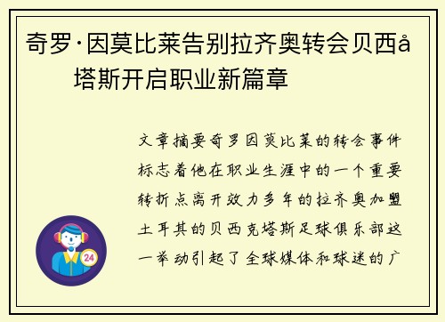 奇罗·因莫比莱告别拉齐奥转会贝西克塔斯开启职业新篇章 奇罗·因莫比莱告别拉齐奥转会贝西克塔斯开启职业新篇章