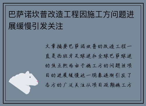 巴萨诺坎普改造工程因施工方问题进展缓慢引发关注 巴萨诺坎普改造工程因施工方问题进展缓慢引发关注