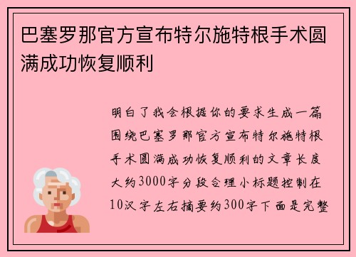 巴塞罗那官方宣布特尔施特根手术圆满成功恢复顺利 巴塞罗那官方宣布特尔施特根手术圆满成功恢复顺利