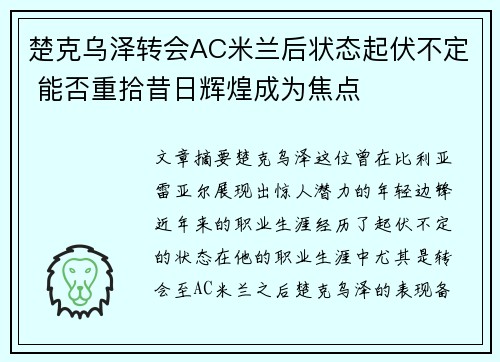 楚克乌泽转会AC米兰后状态起伏不定 能否重拾昔日辉煌成为焦点 楚克乌泽转会AC米兰后状态起伏不定 能否重拾昔日辉煌成为焦点