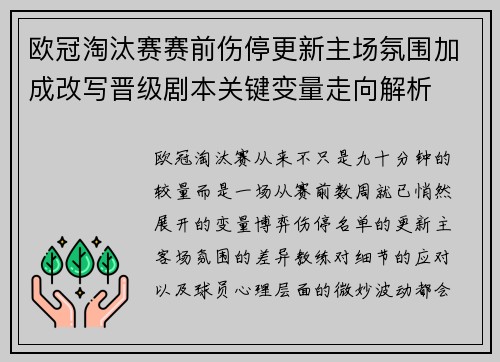 欧冠淘汰赛赛前伤停更新主场氛围加成改写晋级剧本关键变量走向解析 欧冠淘汰赛赛前伤停更新主场氛围加成改写晋级剧本关键变量走向解析