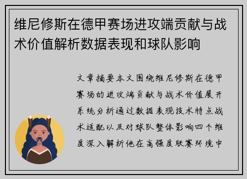 维尼修斯在德甲赛场进攻端贡献与战术价值解析数据表现和球队影响 维尼修斯在德甲赛场进攻端贡献与战术价值解析数据表现和球队影响
