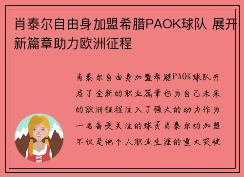 肖泰尔自由身加盟希腊PAOK球队 展开新篇章助力欧洲征程