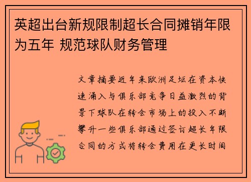 英超出台新规限制超长合同摊销年限为五年 规范球队财务管理 英超出台新规限制超长合同摊销年限为五年 规范球队财务管理
