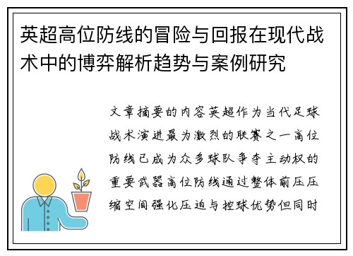 英超高位防线的冒险与回报在现代战术中的博弈解析趋势与案例研究