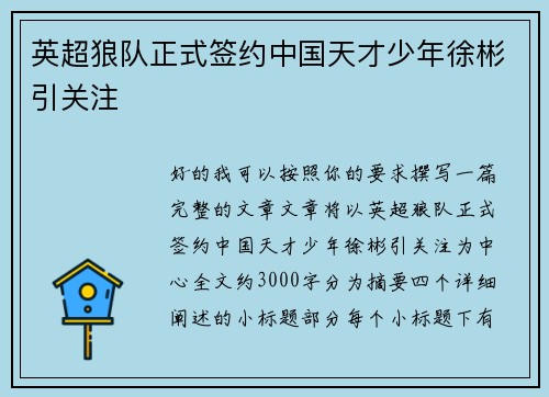英超狼队正式签约中国天才少年徐彬引关注 英超狼队正式签约中国天才少年徐彬引关注
