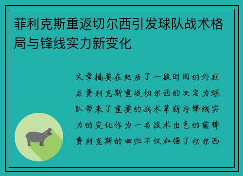 菲利克斯重返切尔西引发球队战术格局与锋线实力新变化