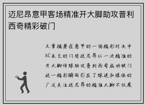 迈尼昂意甲客场精准开大脚助攻普利西奇精彩破门